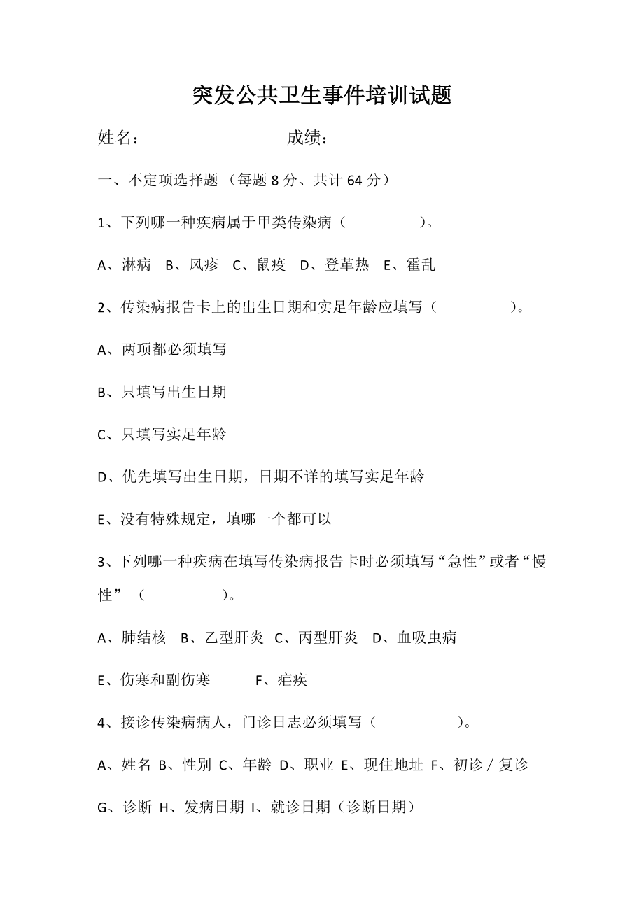 突发公共卫生事件培训试题-及答案.docx_第1页