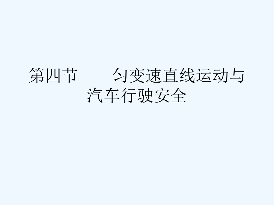 高中物理《勻變速直線運(yùn)動(dòng)與汽車(chē)行駛安全》課件_第1頁(yè)