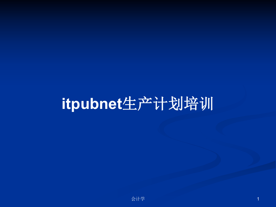 itpubnet生产计划培训PPT学习教案_第1页