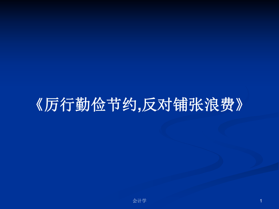 《厉行勤俭节约,反对铺张浪费》PPT学习教案_第1页