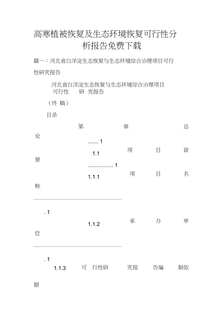 高寒植被恢復(fù)及生態(tài)環(huán)境恢復(fù)可行性分析報(bào)告_第1頁(yè)