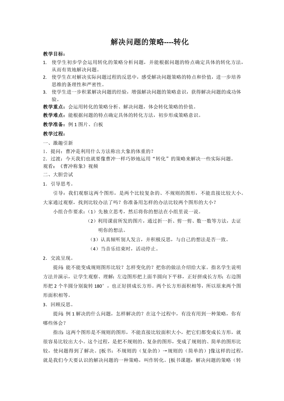 解決問題的策略--轉化教案.docx_第1頁