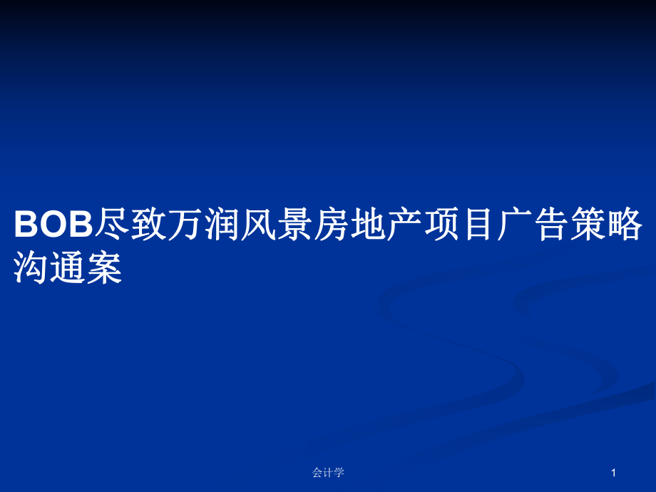 BOB尽致万润风景房地产项目广告策略沟通案PPT学习教案_第1页