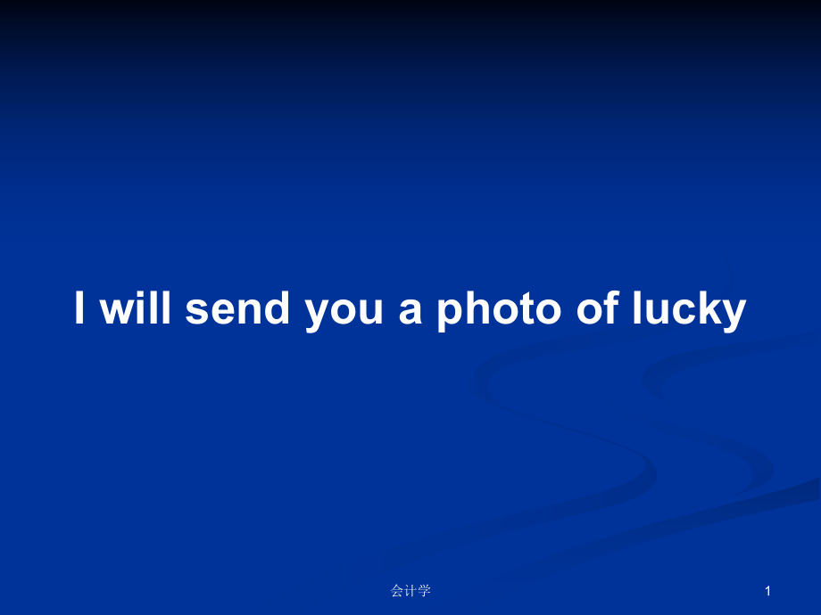 I will send you a photo of luckyPPT学习教案_第1页