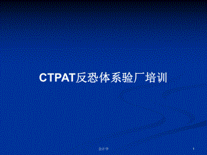 CTPAT反恐体系验厂培训PPT学习教案