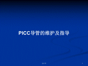 PICC导管的维护及指导PPT学习教案