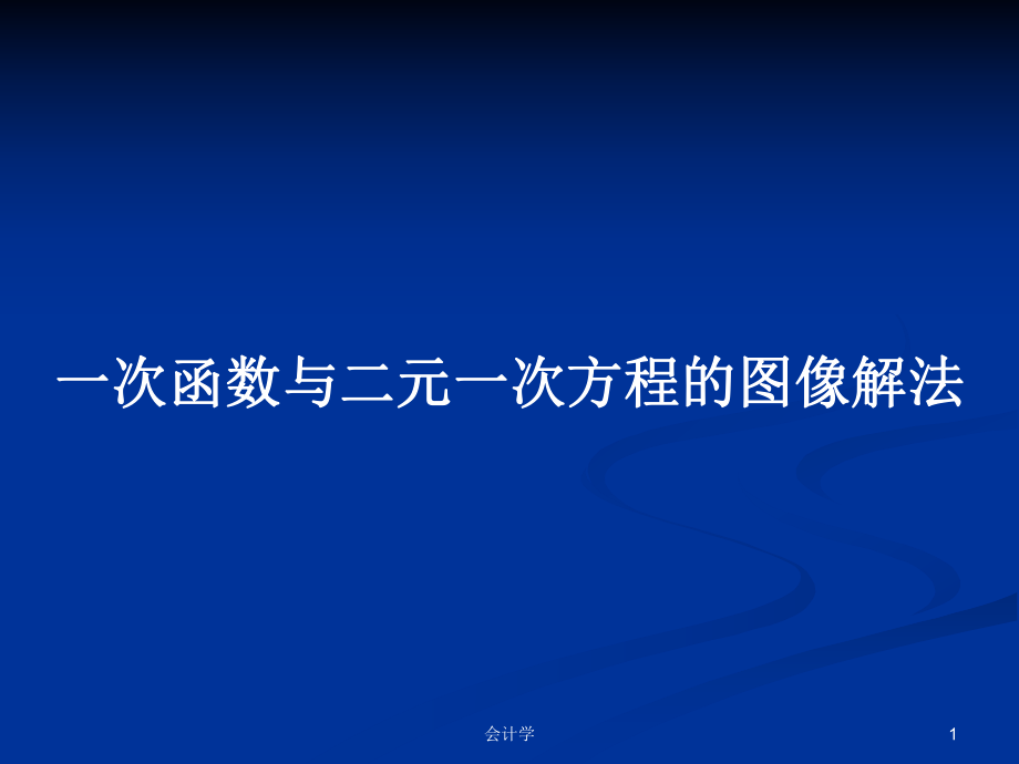 一次函数与二元一次方程的图像解法PPT学习教案_第1页