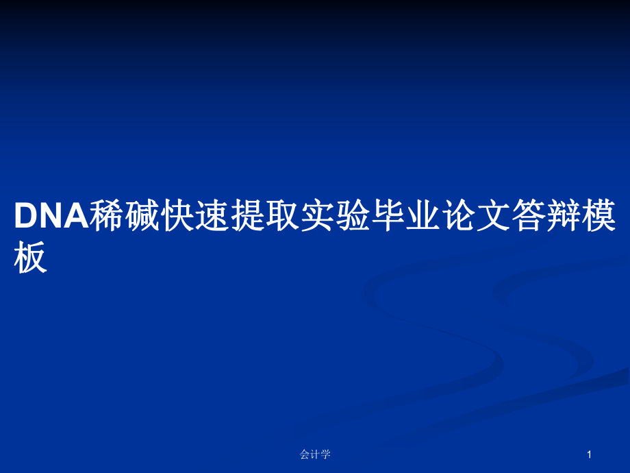 DNA稀碱快速提取实验毕业论文答辩模板PPT学习教案_第1页