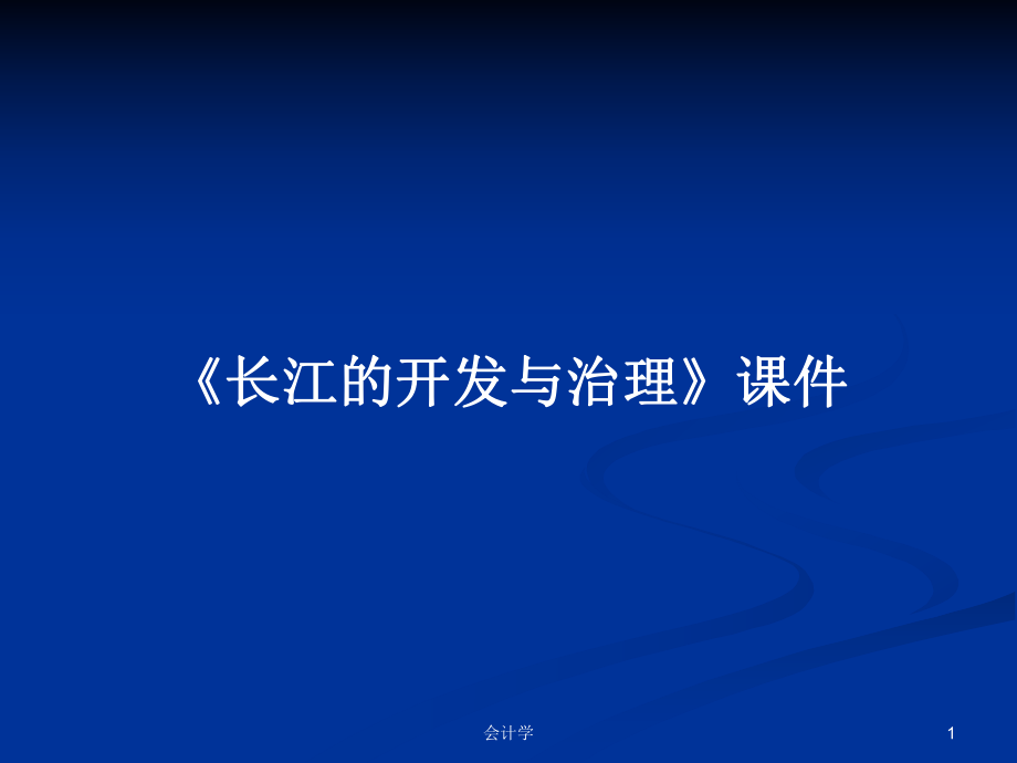 《長江的開發(fā)與治理》課件PPT學(xué)習(xí)教案_第1頁