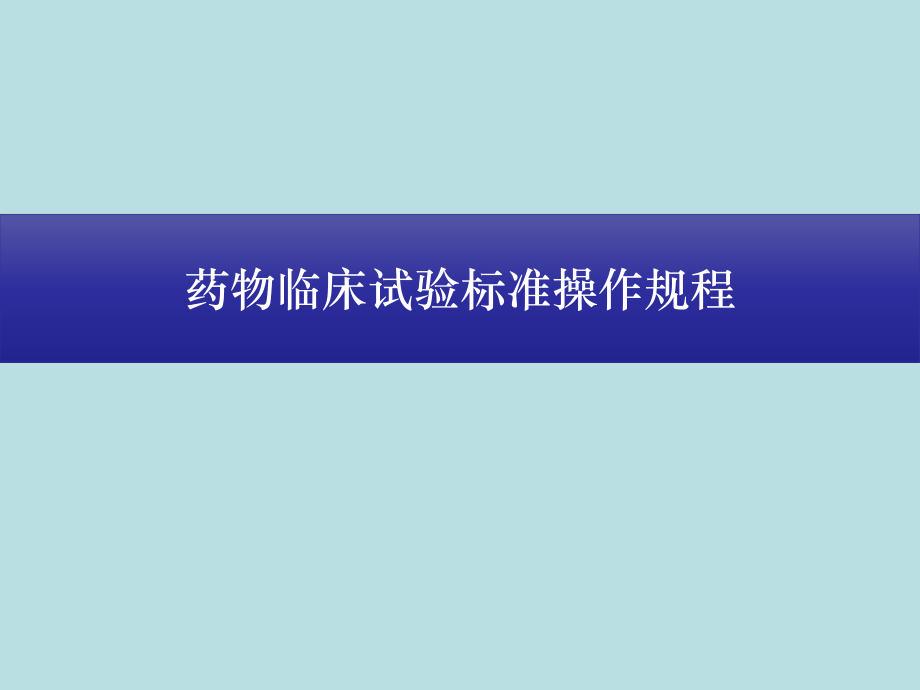 2020年藥物臨床試驗(yàn)標(biāo)準(zhǔn)操作規(guī)程_第1頁(yè)