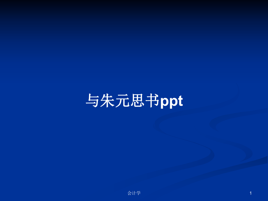 与朱元思书pptPPT学习教案_第1页