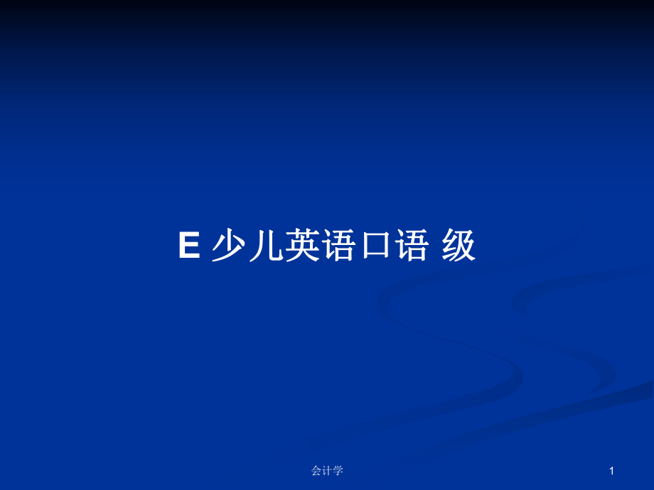 E 少兒英語口語 級(jí)PPT學(xué)習(xí)教案_第1頁