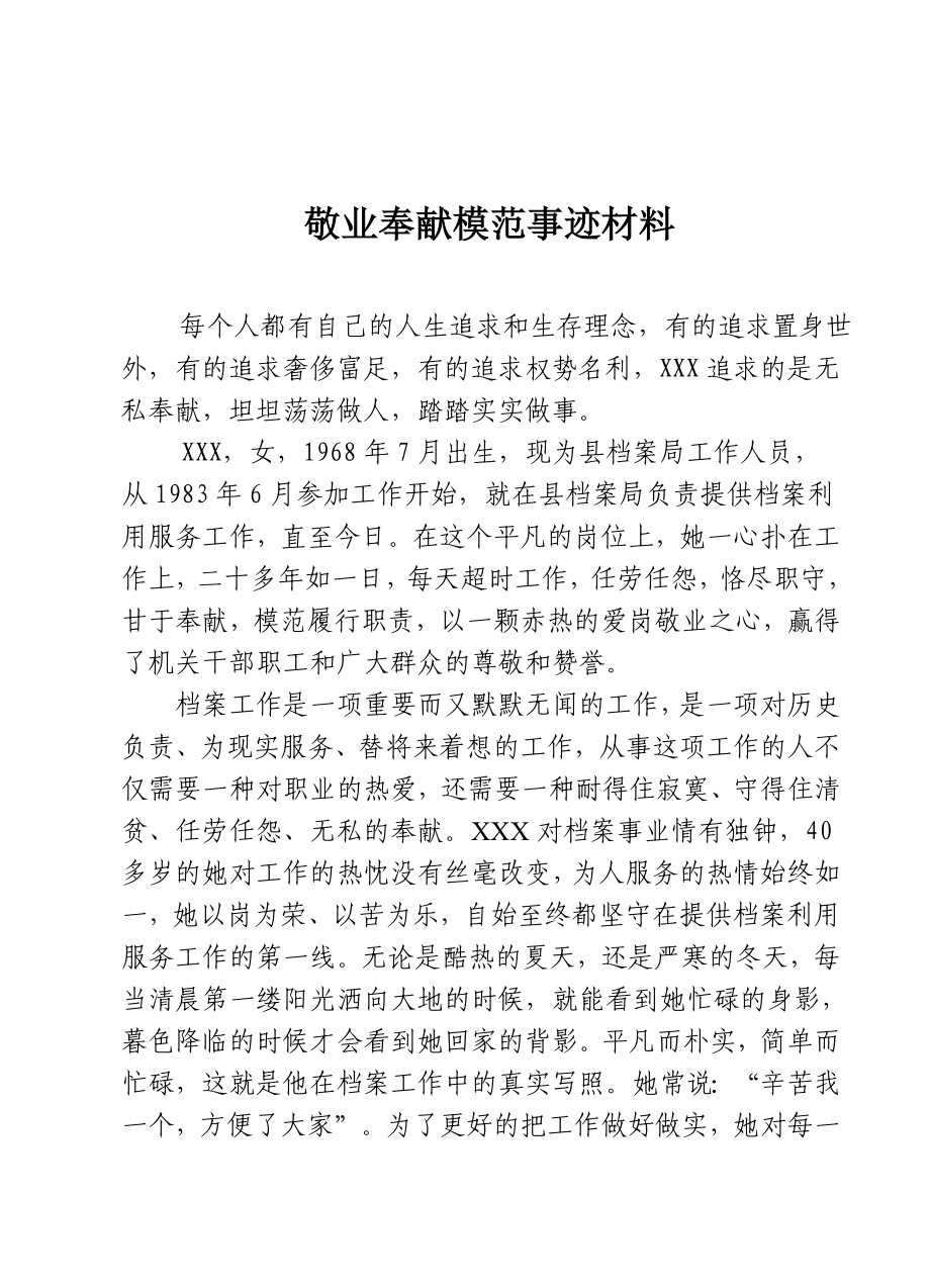 檔案工作愛崗敬業(yè)先進事跡材料.doc_第1頁