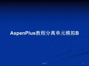 AspenPlus教程分离单元模拟BPPT学习教案