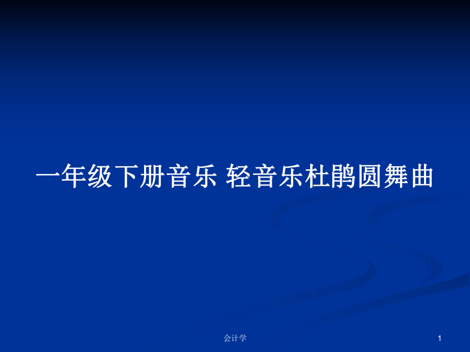 一年級(jí)下冊(cè)音樂(lè) 輕音樂(lè)杜鵑圓舞曲_第1頁(yè)