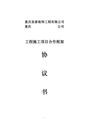 施工項目合作框架協(xié)議書.doc