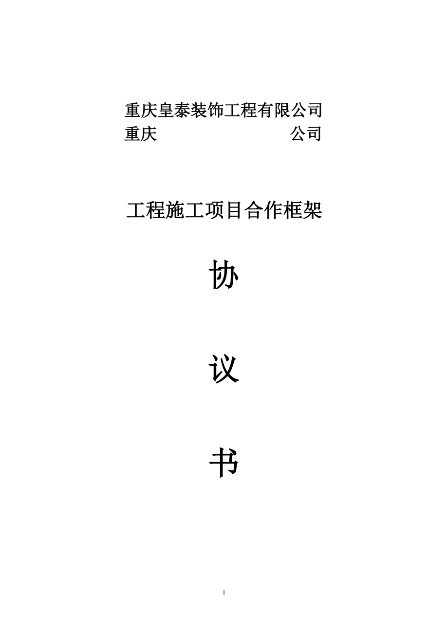 施工項(xiàng)目合作框架協(xié)議書.doc_第1頁