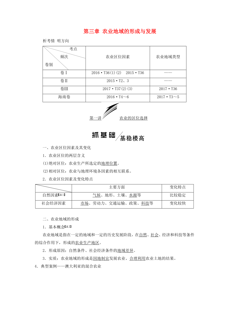 2020版高考地理復(fù)習(xí)人文地理第三章農(nóng)業(yè)地域的形成與發(fā)展第一講農(nóng)業(yè)的區(qū)位選擇學(xué)案（含解析）新人教版.docx_第1頁