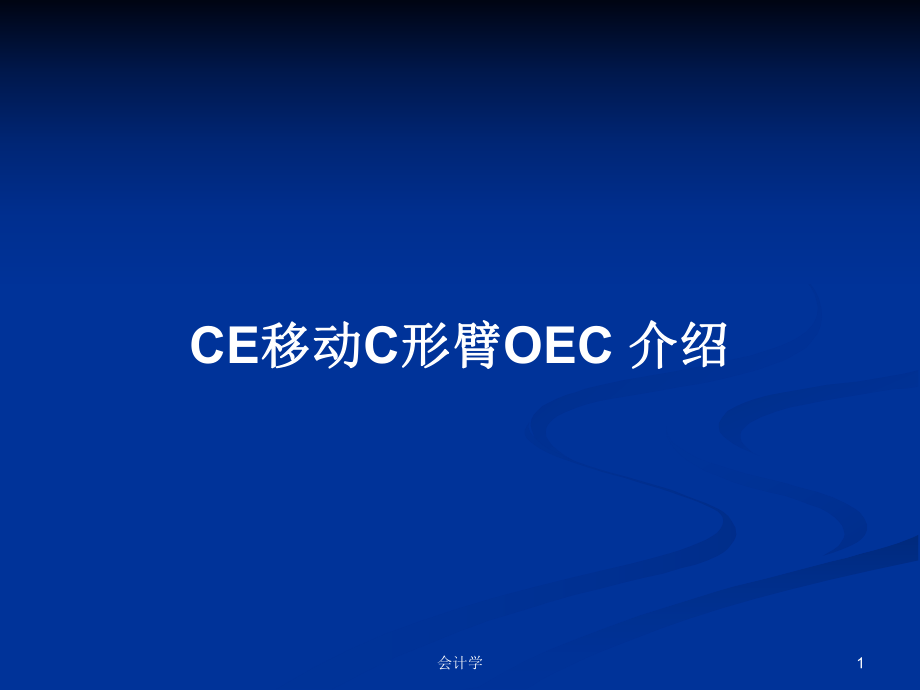 CE移動(dòng)C形臂OEC 介紹PPT學(xué)習(xí)教案_第1頁(yè)