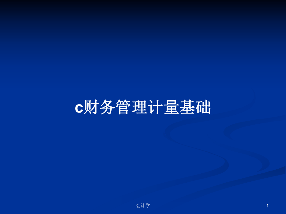 c财务管理计量基础PPT学习教案_第1页