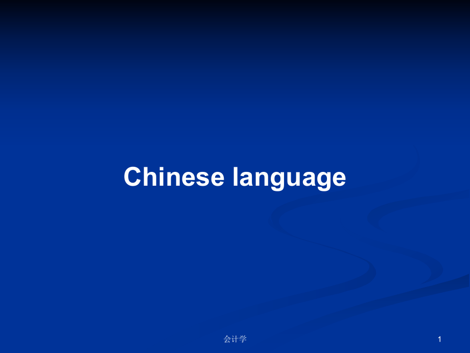 Chinese languagePPT學習教案_第1頁