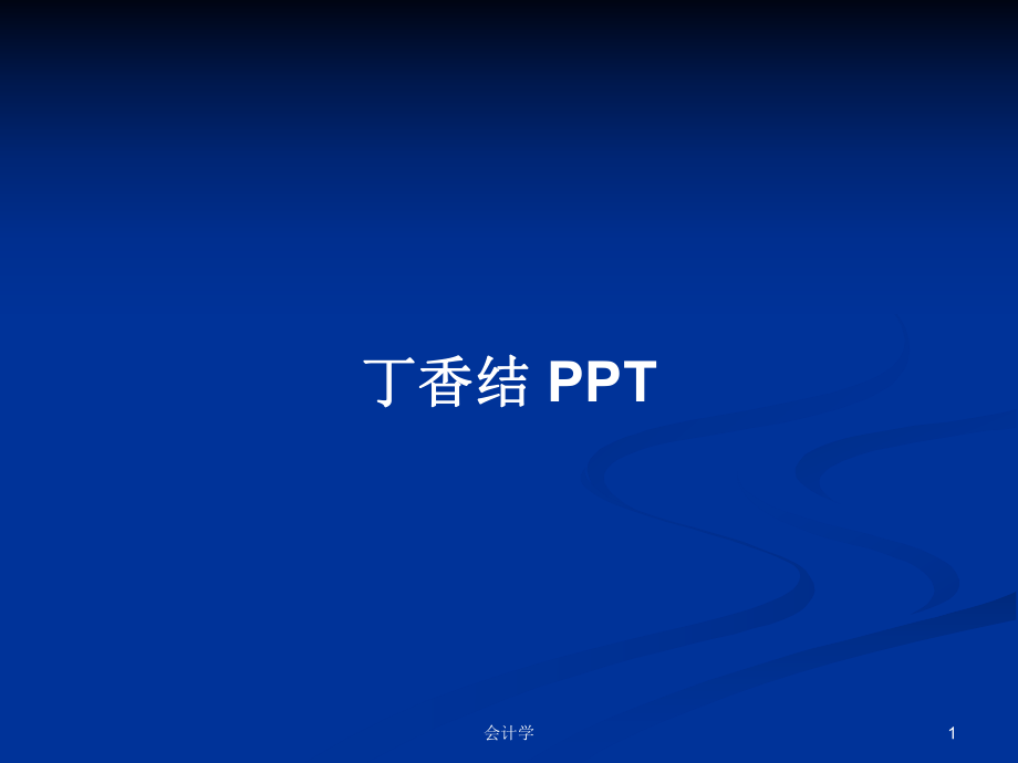 丁香結(jié) PPTPPT學(xué)習(xí)教案_第1頁