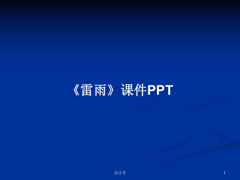 《雷雨》课件PPTPPT学习教案_第1页