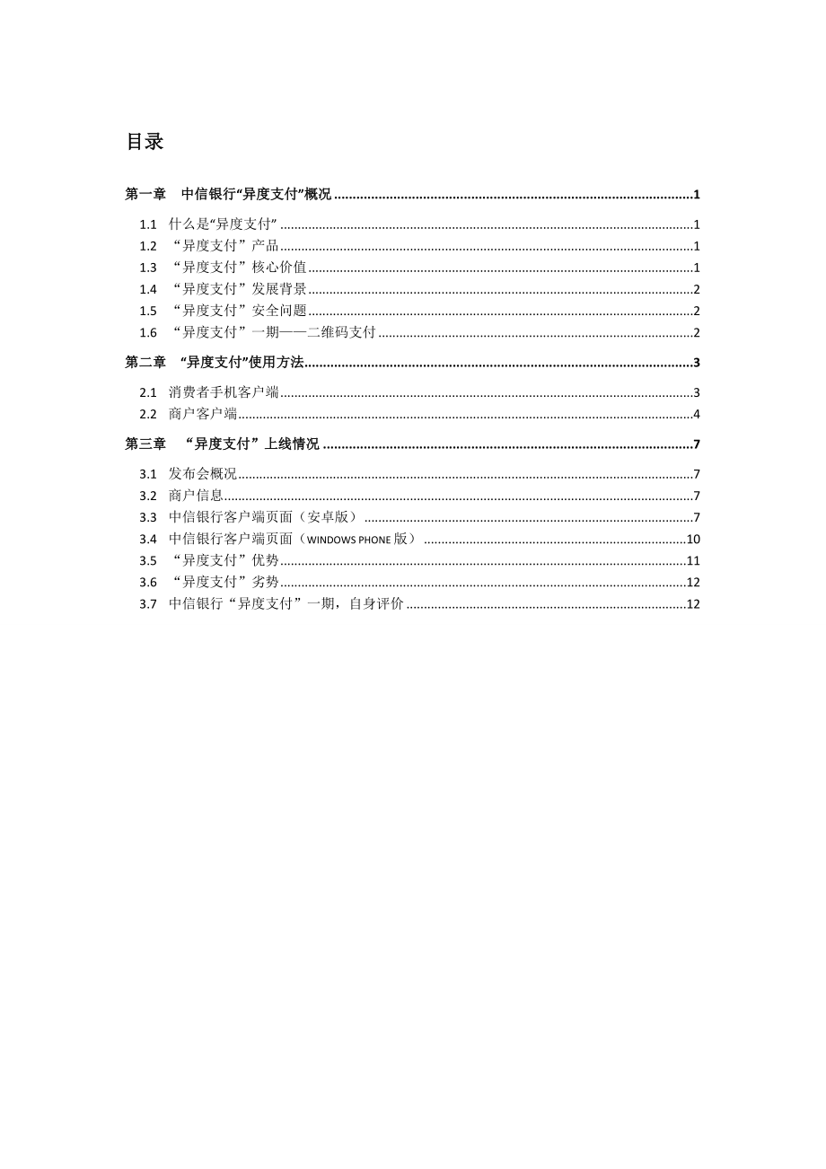 中信银行异度支付调研报告.doc_第1页