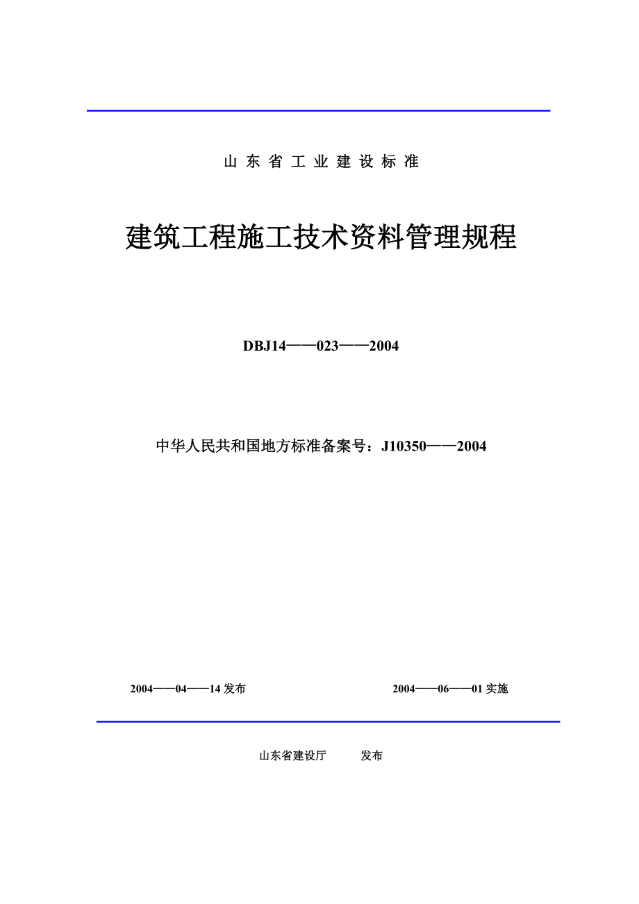 山東省建筑工程施工技術(shù)資料管理規(guī)程表格(600多張word版).doc_第1頁