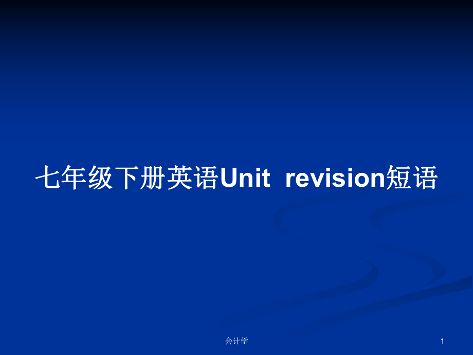 七年級下冊英語Unitrevision短語_第1頁