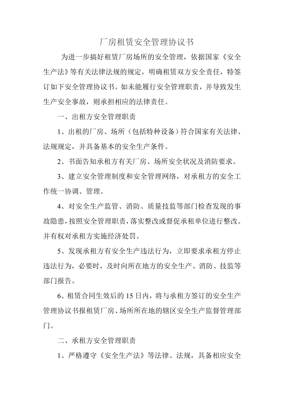 廠房租賃安全管理協(xié)議書_第1頁