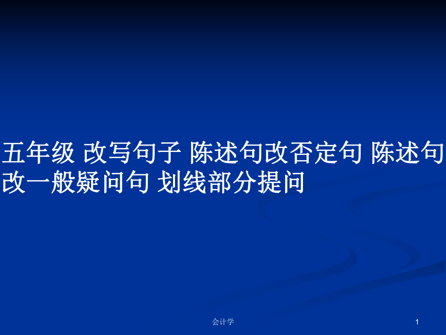 五年級(jí) 改寫句子 陳述句改否定句 陳述句改一般疑問句 劃線部分提問_第1頁