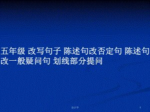 五年級(jí) 改寫(xiě)句子 陳述句改否定句 陳述句改一般疑問(wèn)句 劃線部分提問(wèn)