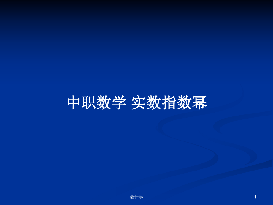 中職數(shù)學(xué) 實(shí)數(shù)指數(shù)冪_第1頁