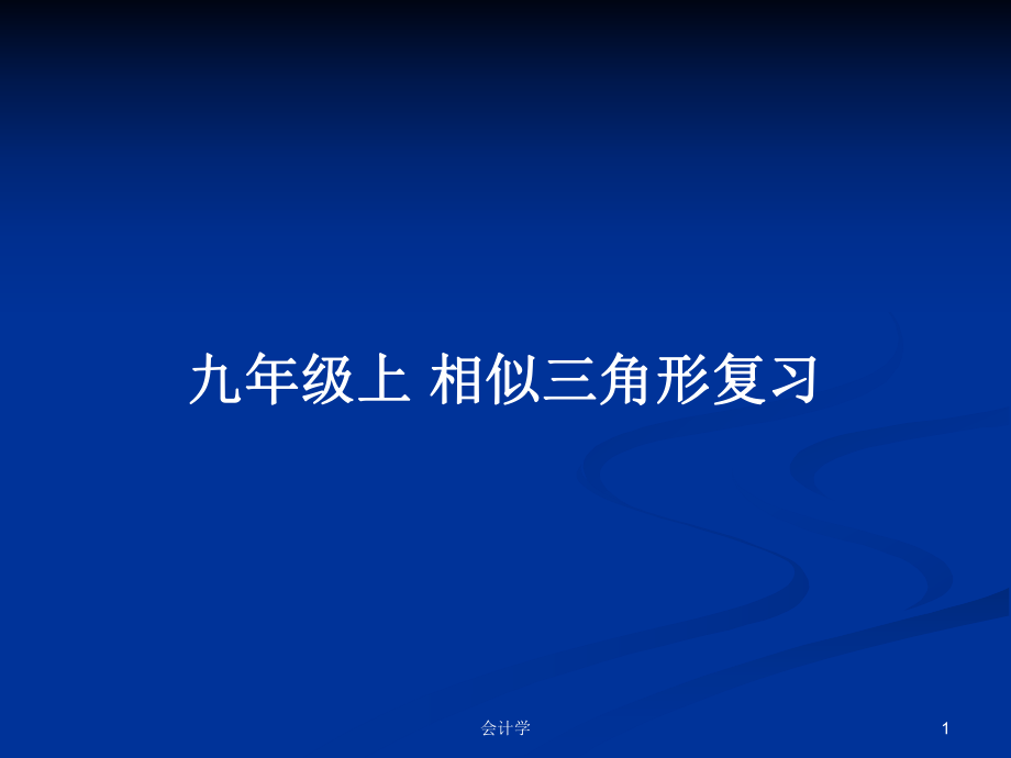 九年級上 相似三角形復(fù)習(xí)_第1頁