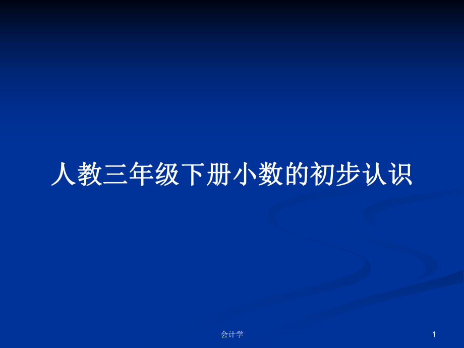 人教三年级下册小数的初步认识PPT学习教案_第1页