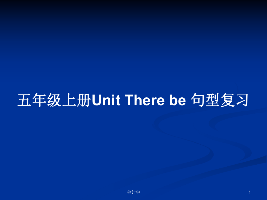 五年級(jí)上冊(cè)Unit There be 句型復(fù)習(xí)_第1頁(yè)