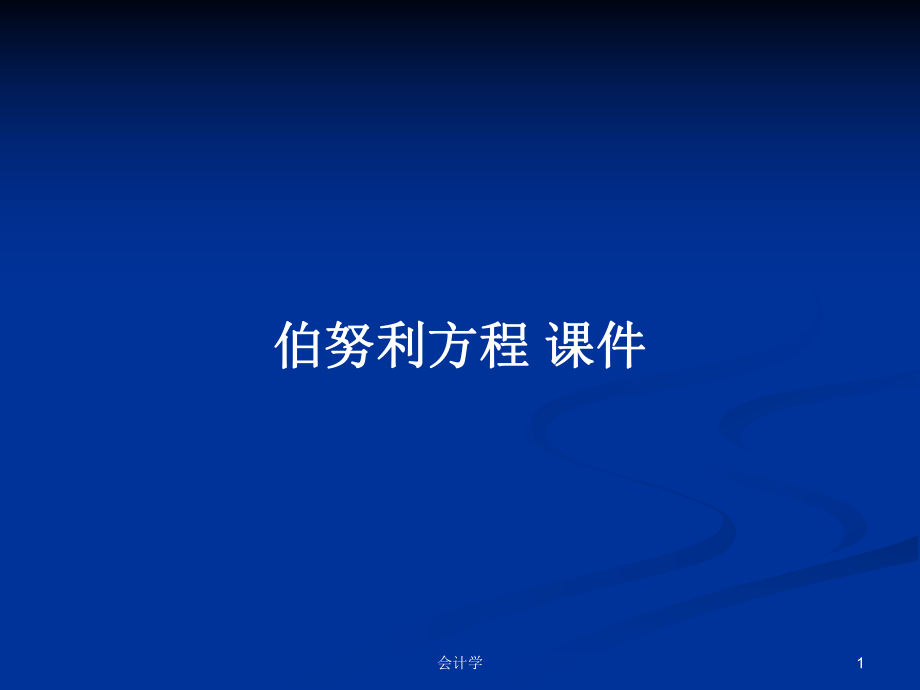 伯努利方程 課件PPT學(xué)習(xí)教案_第1頁