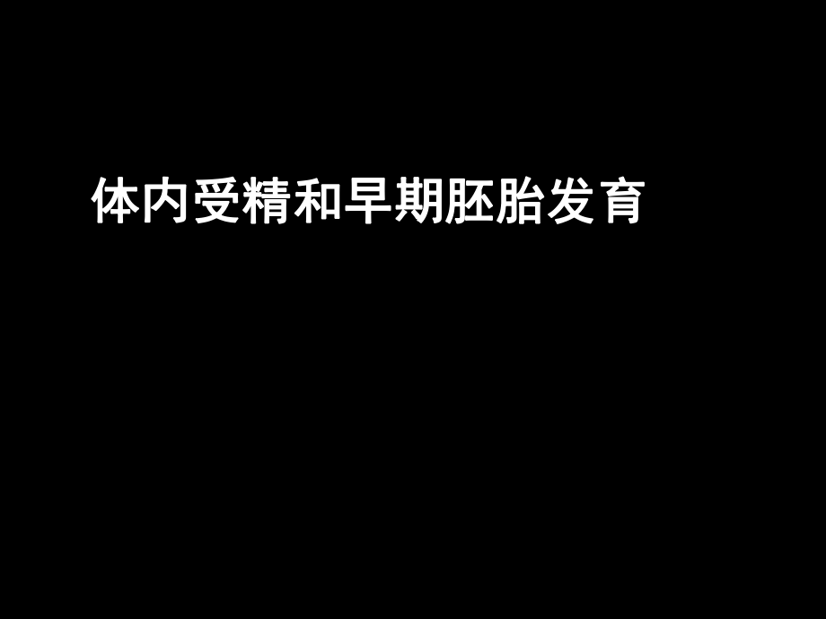 081224高二生物《體內(nèi)受精和早期胚胎發(fā)育》（課件）_第1頁(yè)