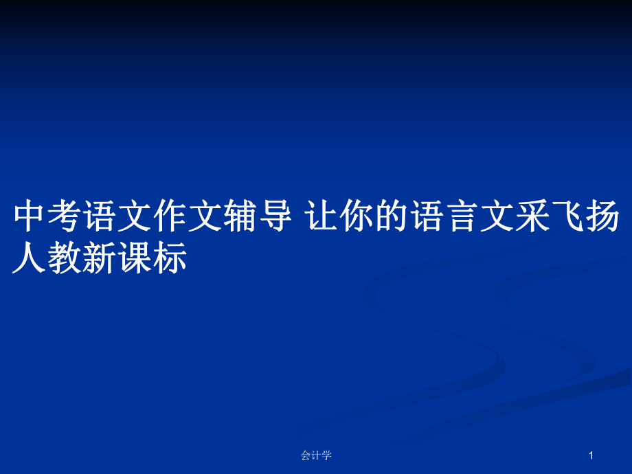 中考語(yǔ)文作文輔導(dǎo) 讓你的語(yǔ)言文采飛揚(yáng) 人教新課標(biāo)_第1頁(yè)