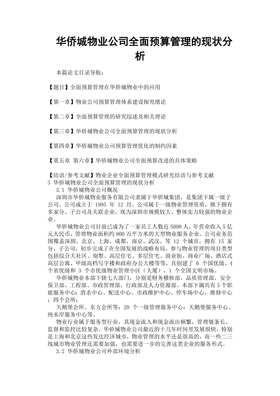 华侨城物业公司全面预算管理的现状分析.docx_第1页