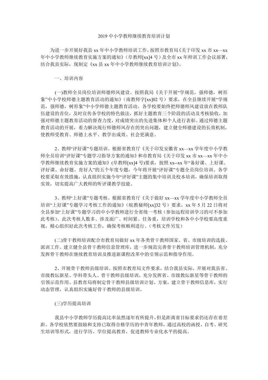 2019中小学教师继续教育培训计划.doc_第1页