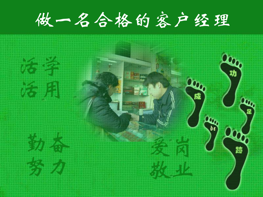 煙草專賣局培訓(xùn)課件：做一名合格的客戶經(jīng)理.ppt_第1頁(yè)