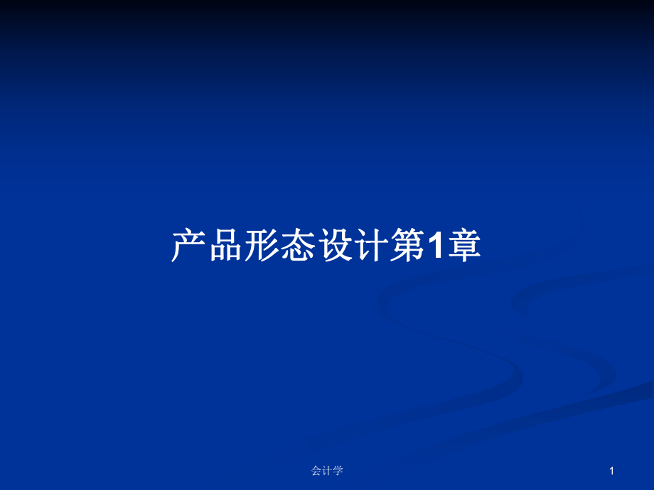 产品形态设计第1章PPT学习教案_第1页