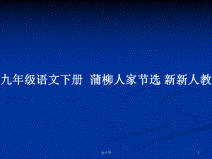 九年級語文下冊蒲柳人家節(jié)選 新新人教