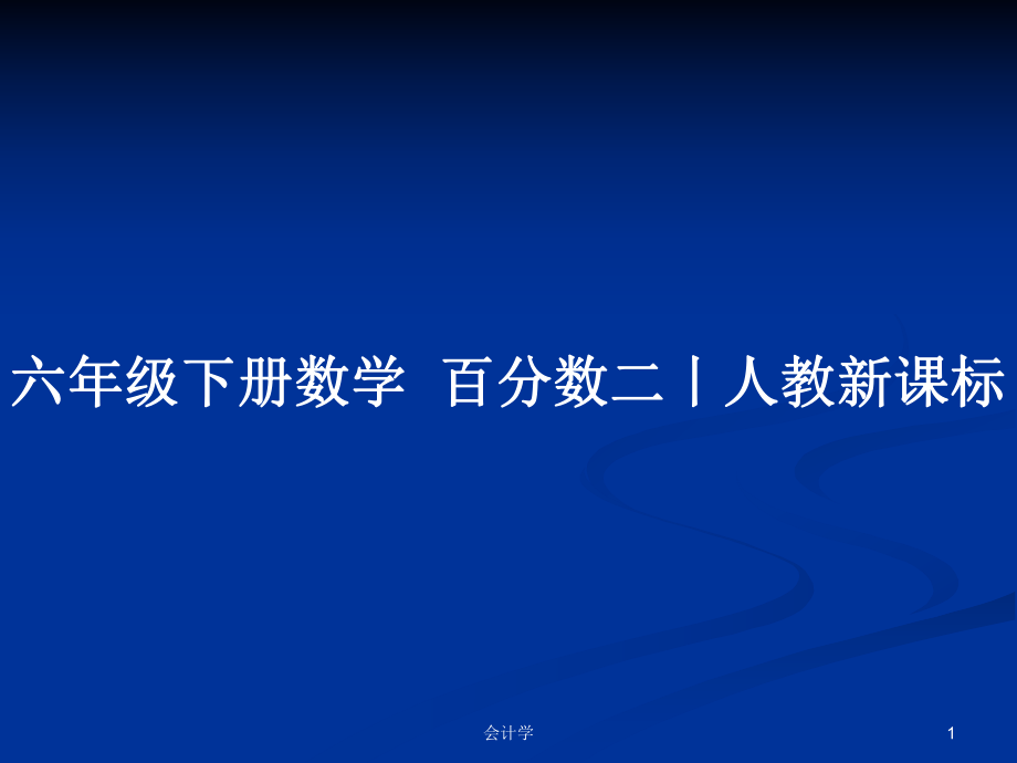 六年級下冊數(shù)學(xué)百分?jǐn)?shù)二丨人教新課標(biāo)_第1頁