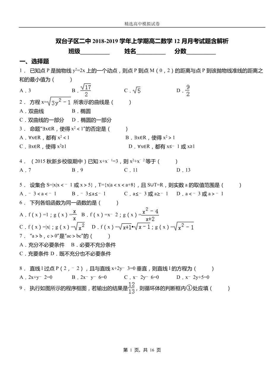 雙臺子區(qū)二中2018-2019學(xué)年上學(xué)期高二數(shù)學(xué)12月月考試題含解析_第1頁