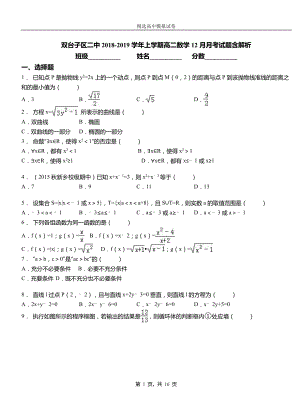 雙臺(tái)子區(qū)二中2018-2019學(xué)年上學(xué)期高二數(shù)學(xué)12月月考試題含解析