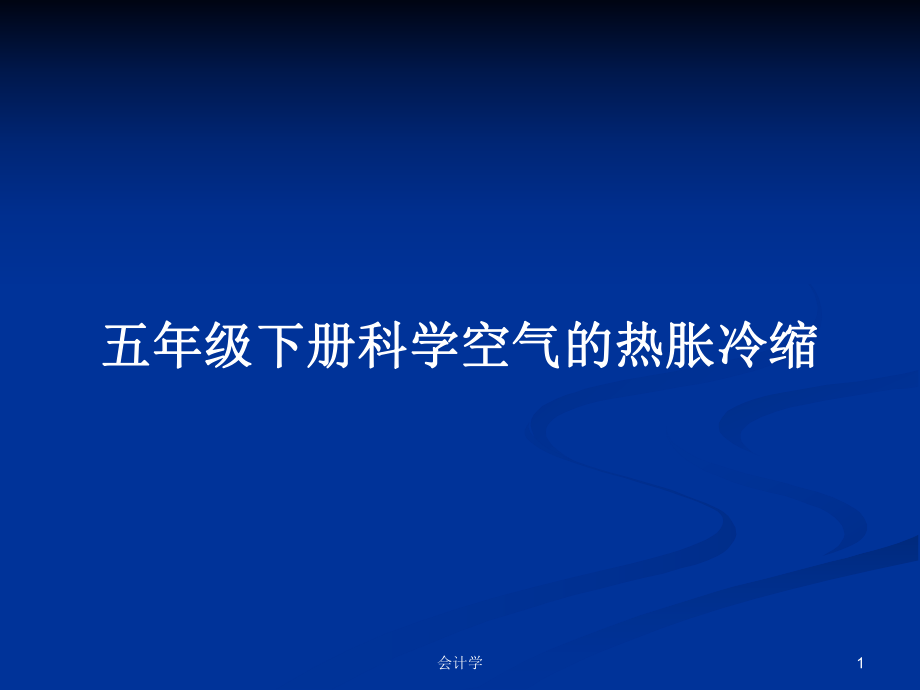 五年级下册科学空气的热胀冷缩PPT学习教案_第1页