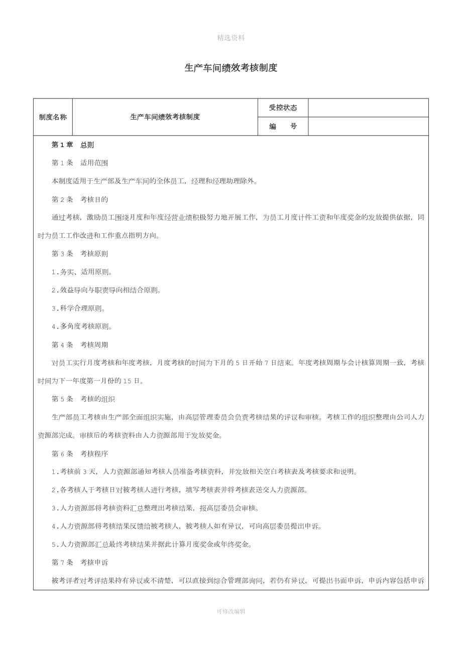 化工企業(yè)生產(chǎn)車間績(jī)效考核制度范本.doc_第1頁